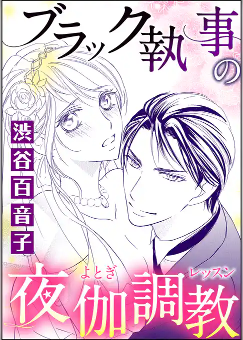 ブラック執事の夜伽調教