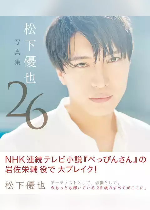 松下優也写真集 26【電子版特典付】