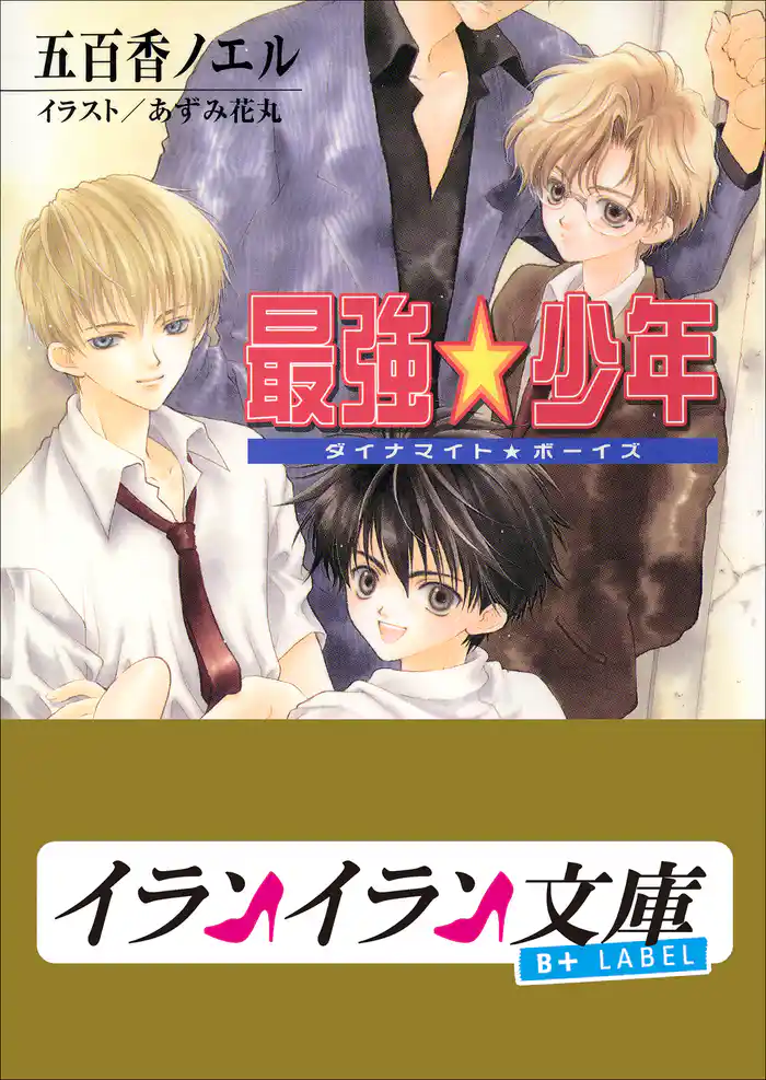 B+ LABEL 最強★少年 ダイナマイト★ボーイズ