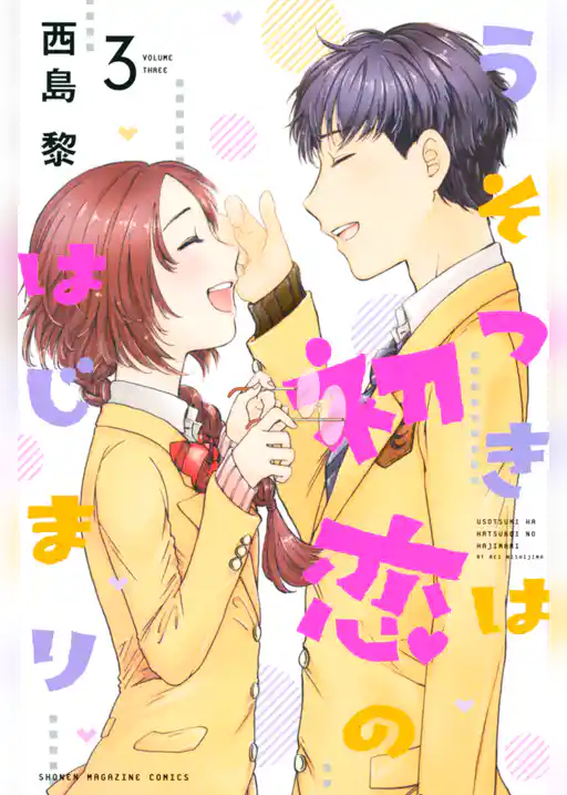 うそつきは初恋のはじまり