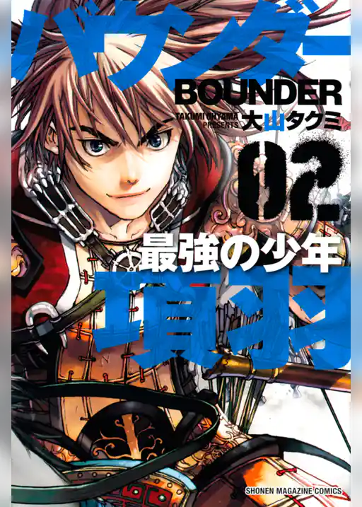バウンダー 最強の少年 項羽