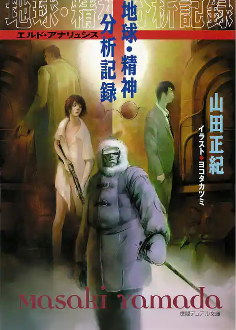 地球・精神分析記録-エルド・アナリュシス-