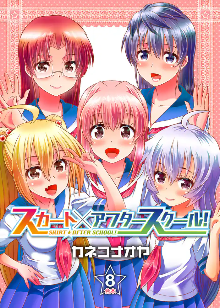 スカート×アフタースクール！【合本版】８巻