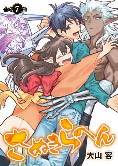 さぬきらへん【合本版】