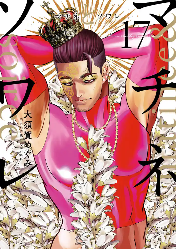 マチネとソワレ(17)