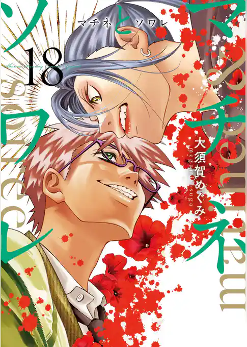 マチネとソワレ