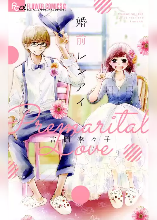 婚前レンアイ