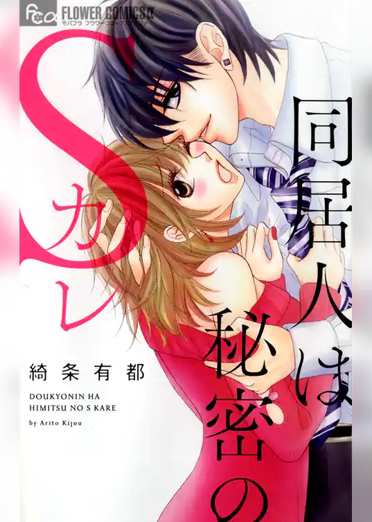 同居人は秘密のSカレ