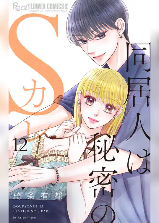 同居人は秘密のSカレ