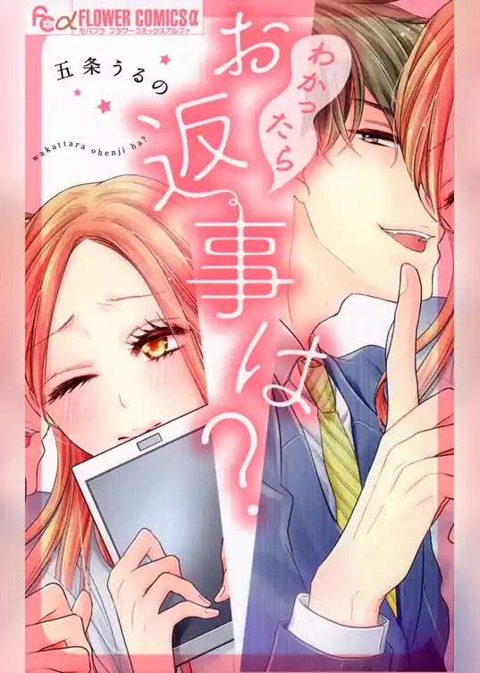 わかったらお返事は？