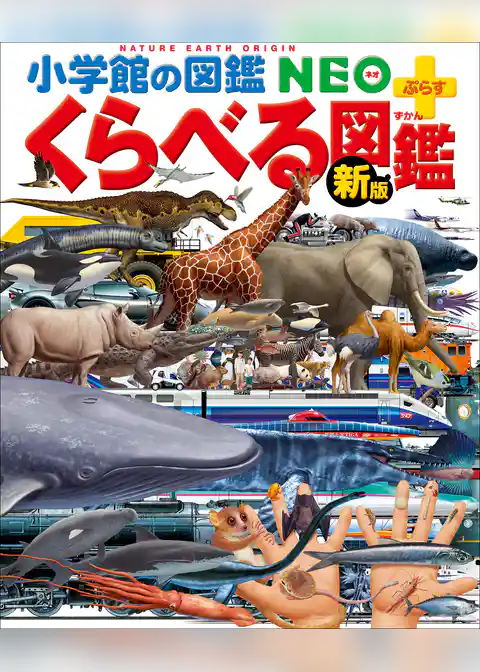 小学館の図鑑NEO＋ぷらす ［新版］くらべる図鑑