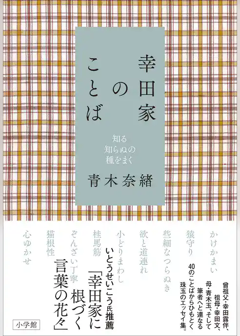 幸田家のことば～知る知らぬの種をまく～