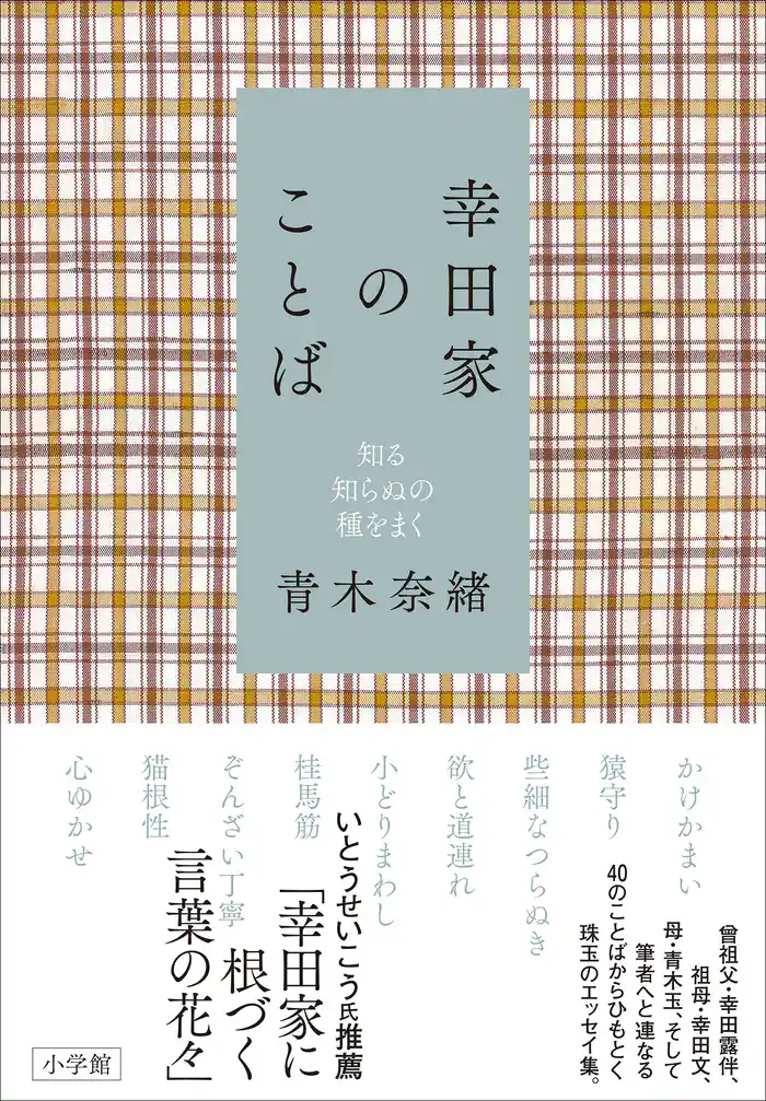幸田家のことば~知る知らぬの種をまく~