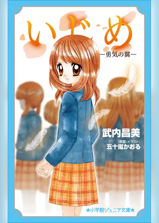 小学館ジュニア文庫　いじめ－勇気の翼－