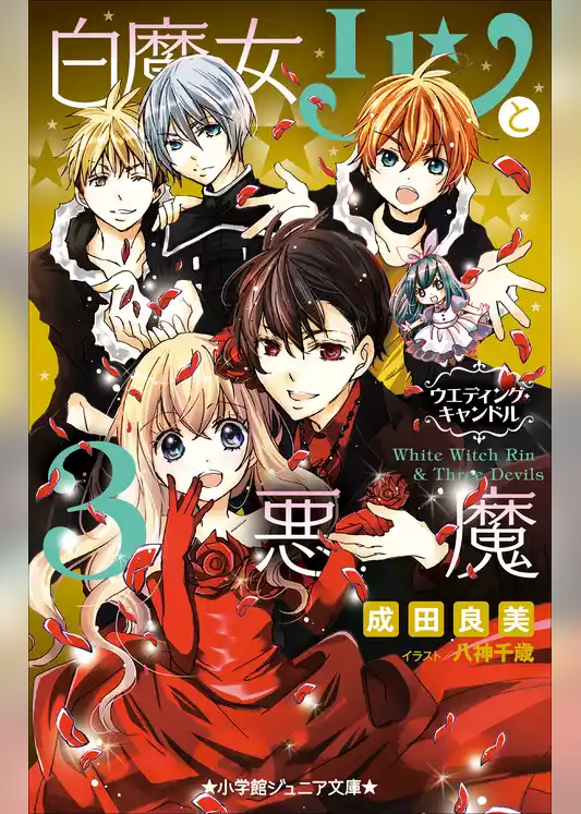 白魔女リンと３悪魔