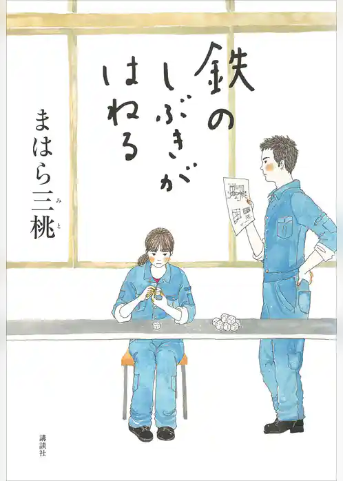 鉄のしぶきがはねる