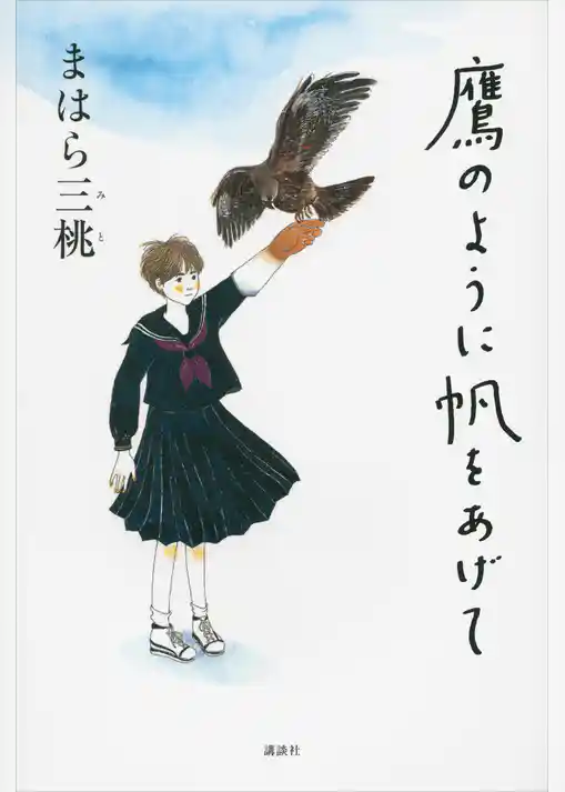 鷹のように帆をあげて