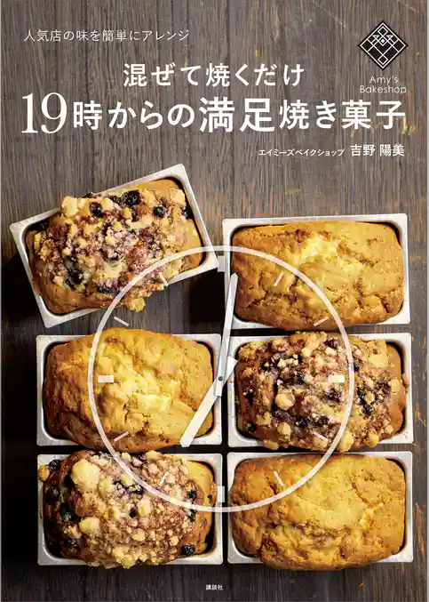 混ぜて焼くだけ１９時からの満足焼き菓子　人気店の味を簡単にアレンジ