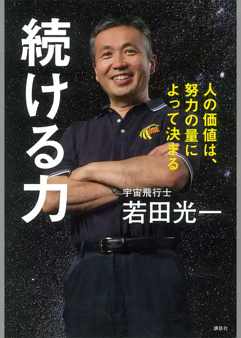 続ける力　人の価値は、努力の量によって決まる