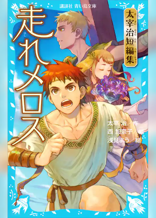 走れメロス　太宰治短編集