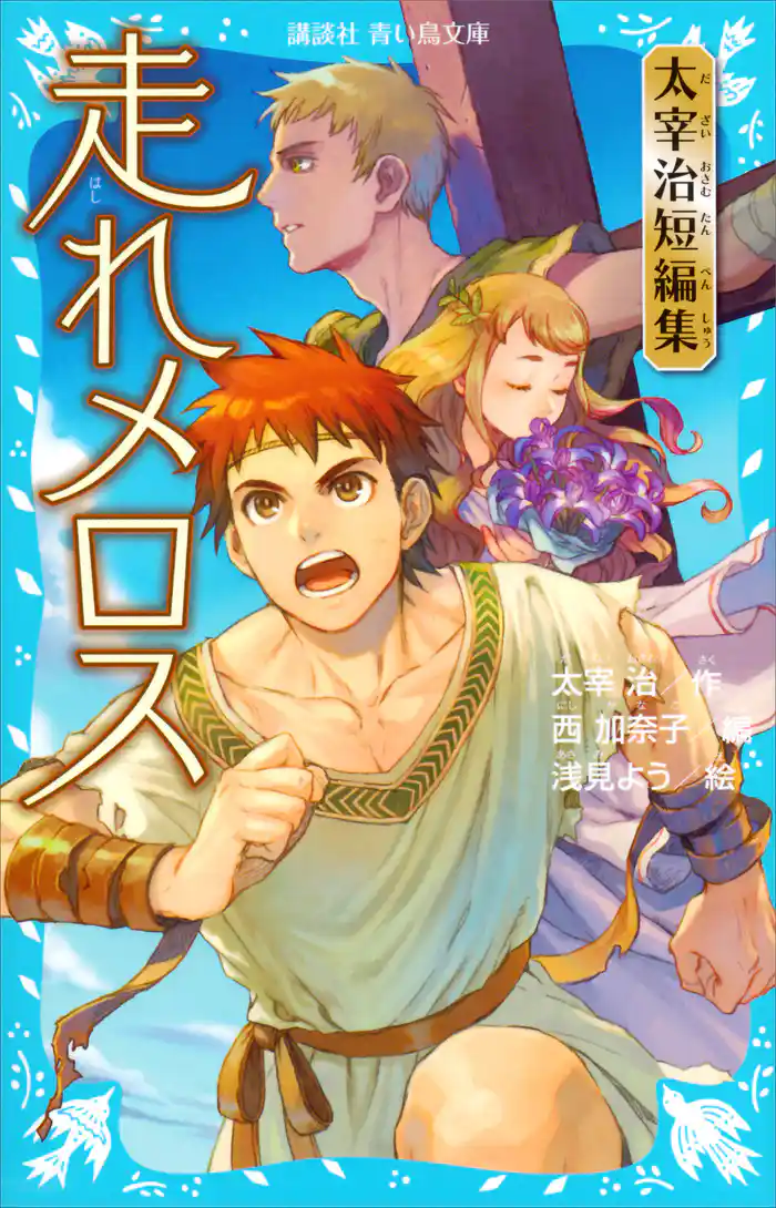 走れメロス 太宰治短編集