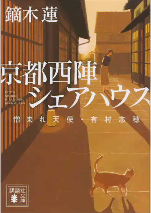 京都西陣シェアハウス　憎まれ天使・有村志穂