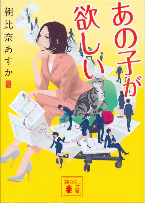 あの子が欲しい