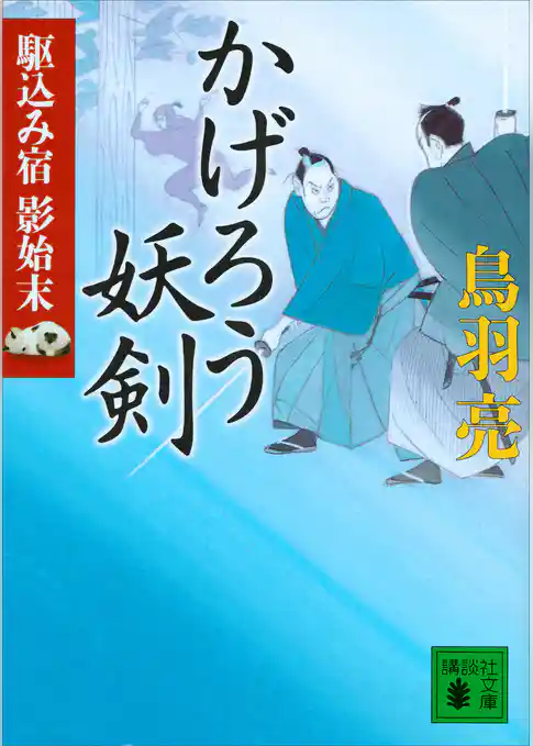 かげろう妖剣　駆込み宿　影始末（五）