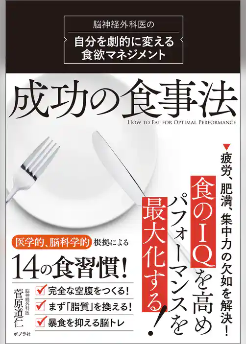 成功の食事法