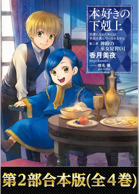 【合本版　第二部】本好きの下剋上（全4巻）