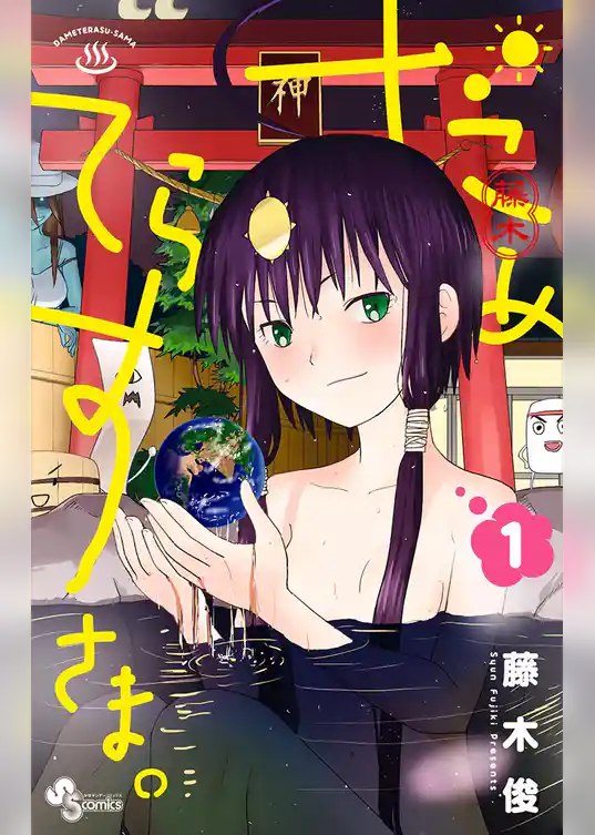 だめてらすさま。