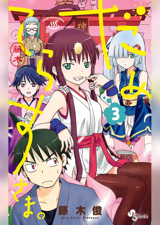 だめてらすさま。