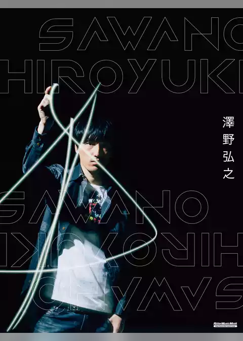 澤野 弘之