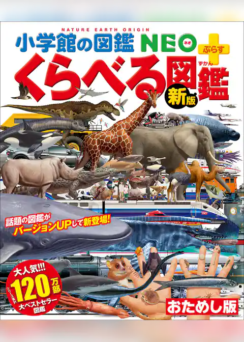 小学館の図鑑NEO＋ぷらす ［新版］くらべる図鑑　ダイジェスト版