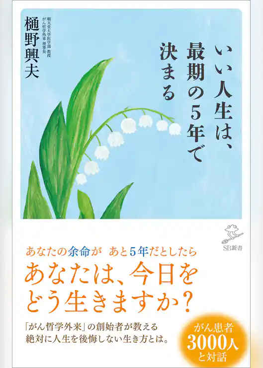 いい人生は、最期の5年で決まる