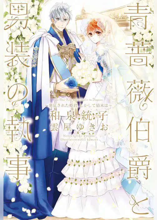青薔薇伯爵と男装の執事～発見された姫君、しかして結末は～