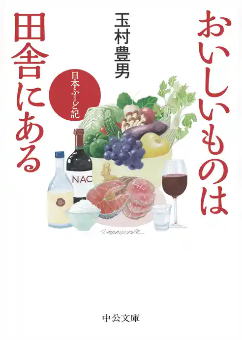 おいしいものは田舎にある　日本ふーど記