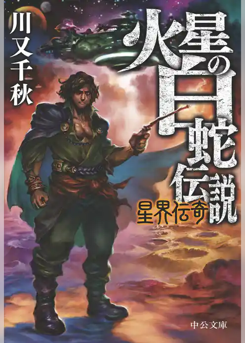 火星の白蛇伝説　星界伝奇