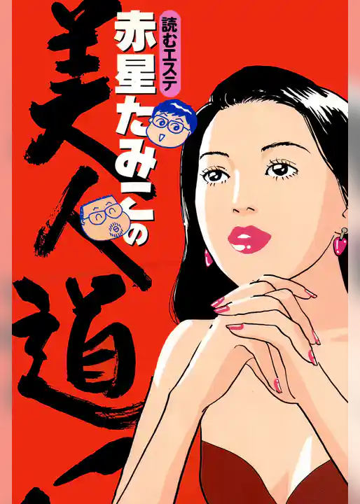 読むエステ　赤星たみこの美人道！