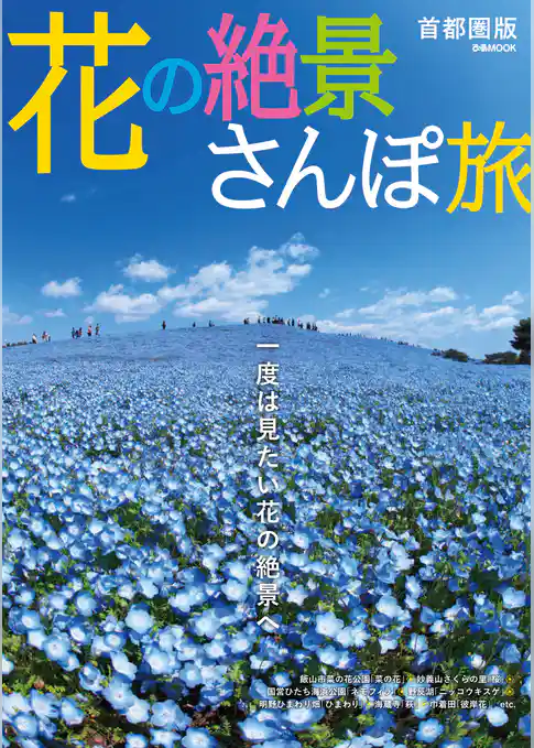 花の絶景さんぽ旅　首都圏版