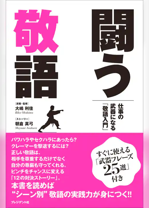 闘う敬語――仕事の武器になる「敬語入門」