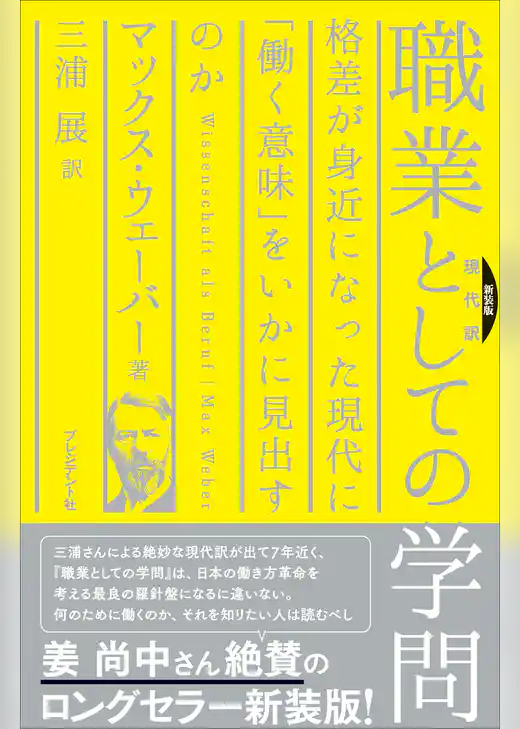 新装版[現代訳] 職業としての学問―格差が身近になった現代に「働く意味」をいかに見出すのか