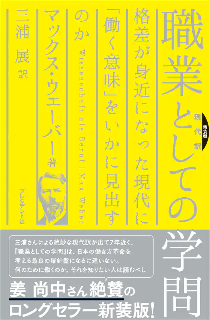 新装版[現代訳] 職業としての学問―格差が身近になった現代に「働く意味」をいかに見出すのか