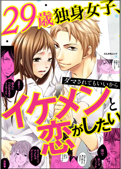 29歳独身女子、ダマされてもいいからイケメンと恋がしたい