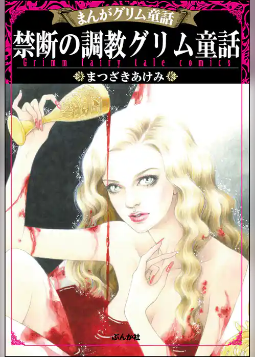まんがグリム童話 禁断の調教グリム童話