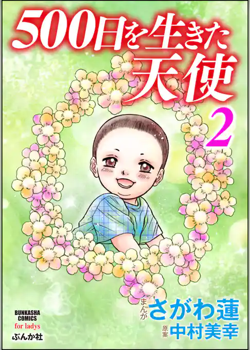 500日を生きた天使