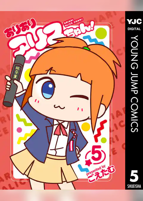 ありありアリスちゃん！