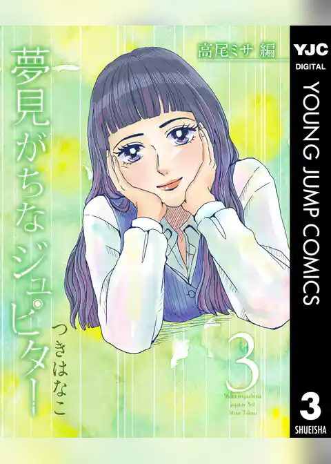 夢見がちなジュピター