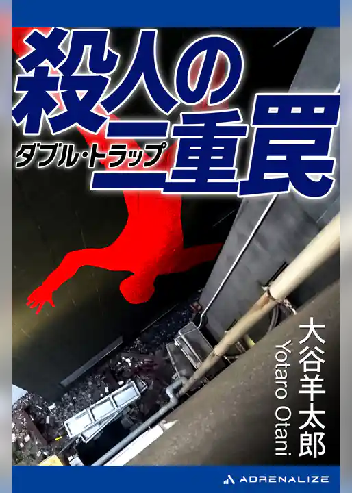 殺人の二重罠（ダブル・トラップ）