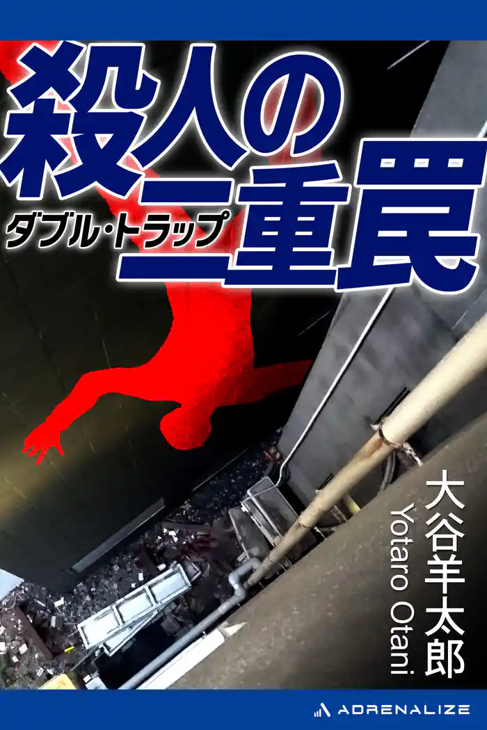 殺人の二重罠（ダブル・トラップ）